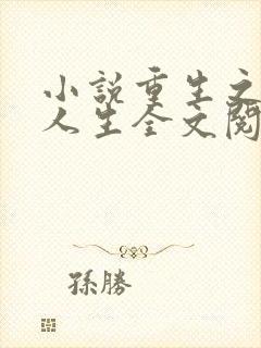 小说重生之首富人生全文阅读