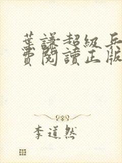 叶谦超级兵王免费阅读正版