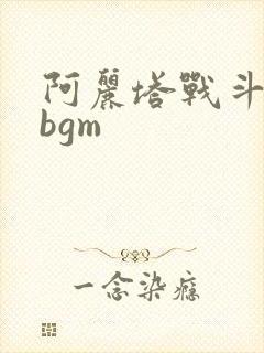 阿丽塔战斗天使bgm