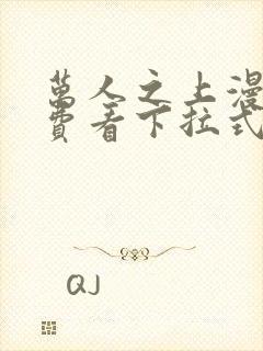 万人之上漫画免费看下拉式