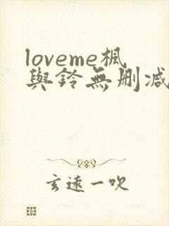 loveme枫与铃无删减动漫