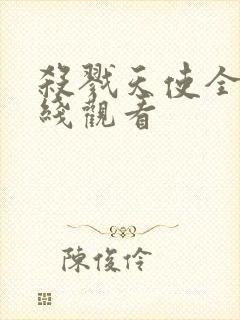 杀戮天使全集在线观看