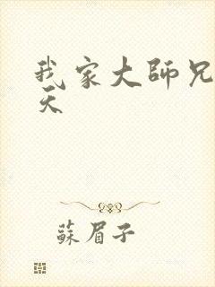 我家大师兄太逆天