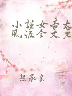 小说女帝太监最风流全文免费读