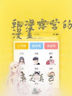 韩漫露营的秘密漫画：结局+番外