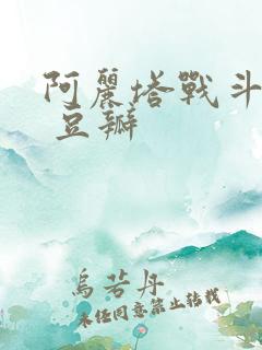 阿丽塔战斗天使 豆瓣