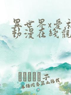 异世界x爱社团动漫在线观看