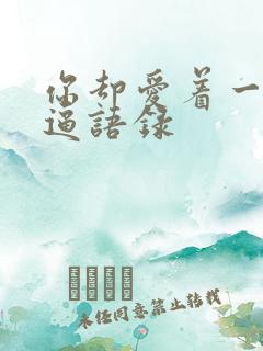 你却爱着一个傻逼语录