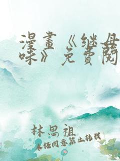 漫画《继母的香味》免费阅读