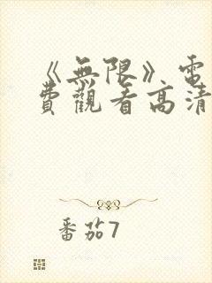 《无限》电影免费观看高清