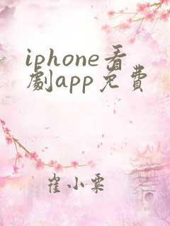 iphone看剧app免费