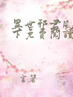 异世邪君风凌天下免费阅读免费