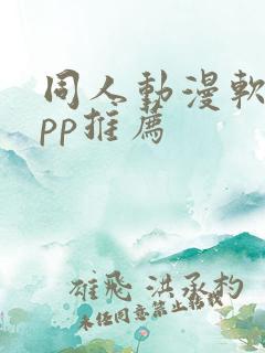 同人动漫软件app推荐