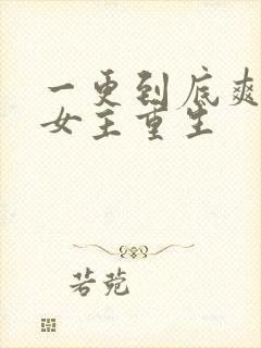 一更到底爽文大女主重生