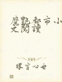 魔艳都市小说全文阅读