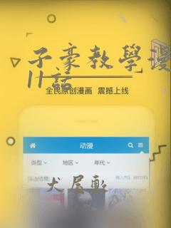 子豪教学漫画211话