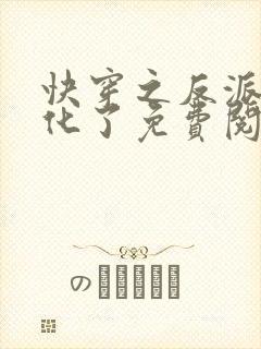 快穿之反派又黑化了免费阅读全文