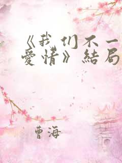 《我们不一样的爱情》结局