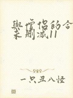 与僧侣的合交夜未删减11