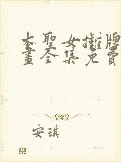 本圣女摊牌了漫画全集免费阅读漫画