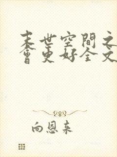 末世空间之重生会更好全文免费阅读