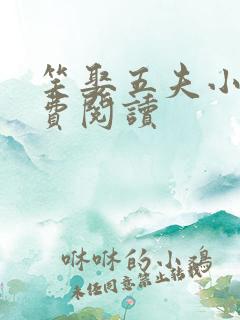 笑娶五夫小说免费阅读