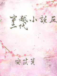 穿越小说反派富二代