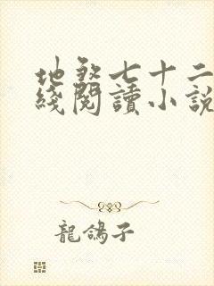 地煞七十二变在线阅读小说