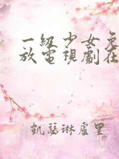 一级少女免费播放电视剧在线观看