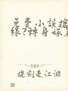 免费小说抢我姻缘?转身嫁暴君夺后位