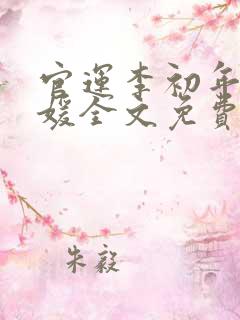 官运李初年童肖媛全文免费