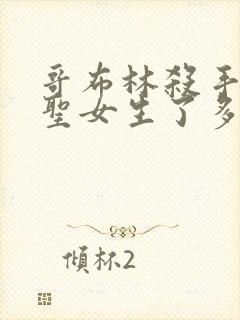 哥布林杀手中的圣女生了多少哥布林