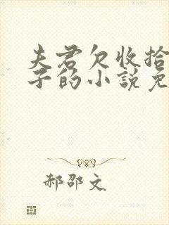 夫君欠收拾 太子的小说免费阅读