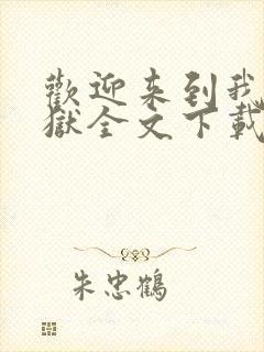 欢迎来到我的地狱全文下载