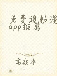 免费追动漫软件app推荐