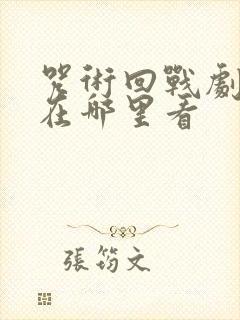 咒术回战剧场版在哪里看