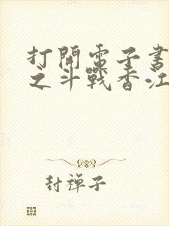 打开电子书重生之斗战香江