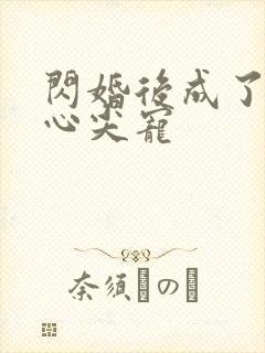 闪婚后成了大佬心尖宠