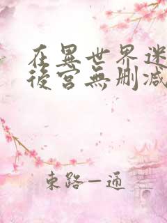 在异世界迷宫开后宫无删减版免费观看