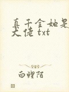 真千金她是全能大佬 txt
