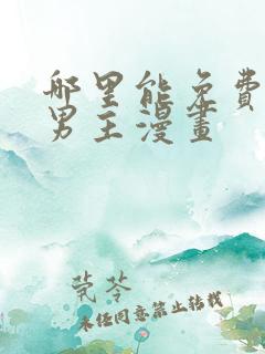 哪里能免费看双男主漫画