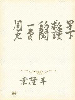 周一的救星漫画免费阅读下拉式最新章节