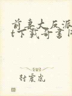 前妻大反派txt下载奇书网