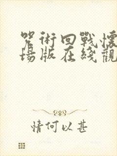 咒术回战怀玉剧场版在线观看