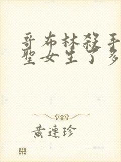 哥布林杀手中的圣女生了多少哥布林