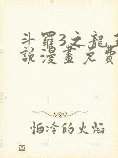 斗罗3之龙王传说漫画免费观看