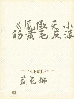 《凤傲天小说里的黄毛反派也想幸福》漫画