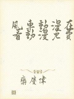 风车动漫在线观看动漫免费完整版