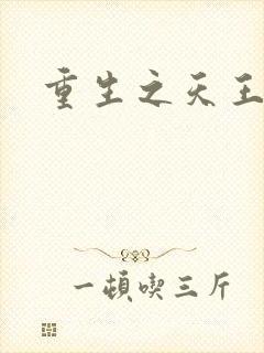 重生之天王巨星