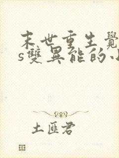 末世重生觉醒4s双异能的小说